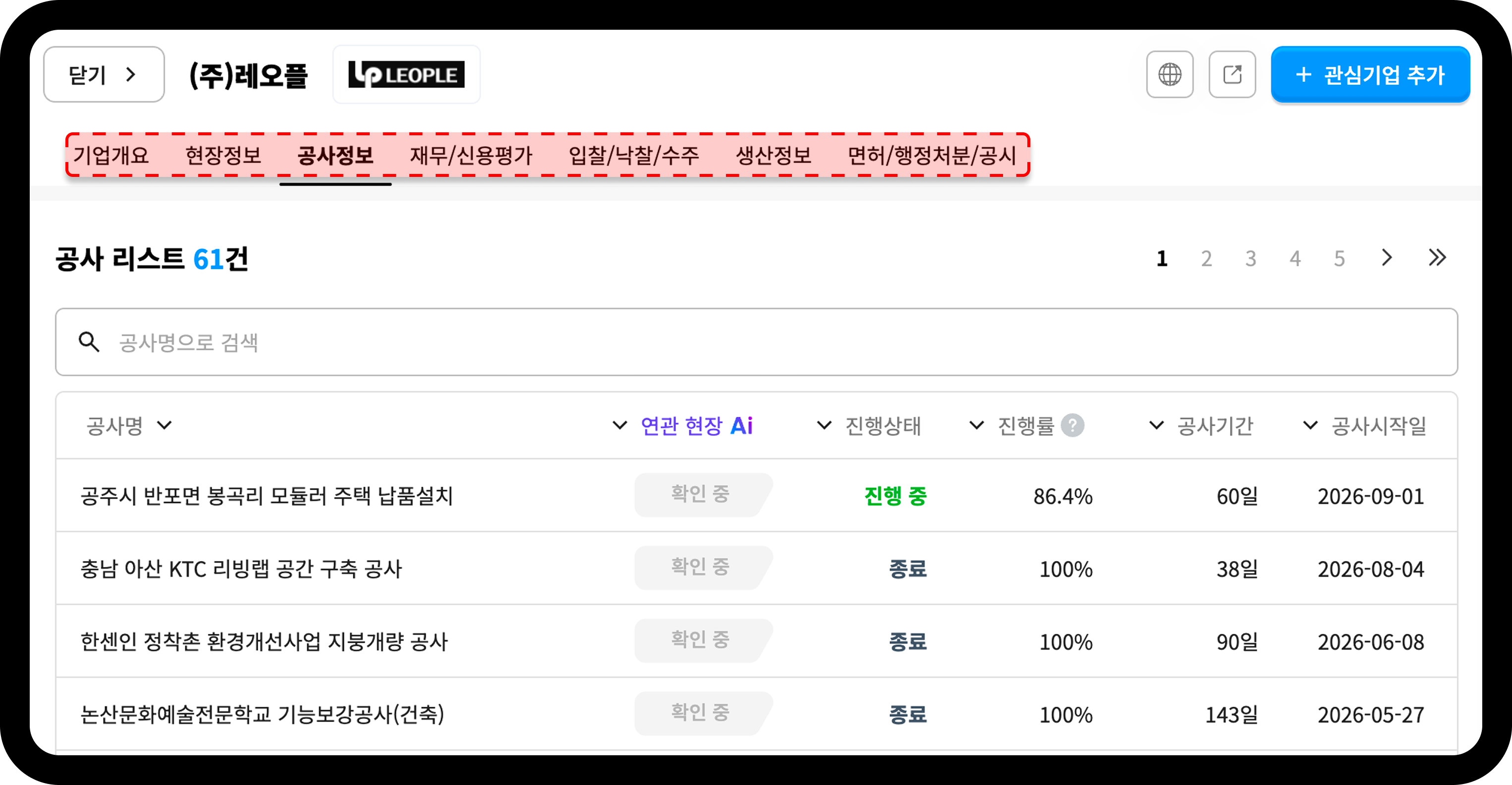 산업의역군 모듈러주택 시공업체 레오플 공사정보 탭 공사 리스트