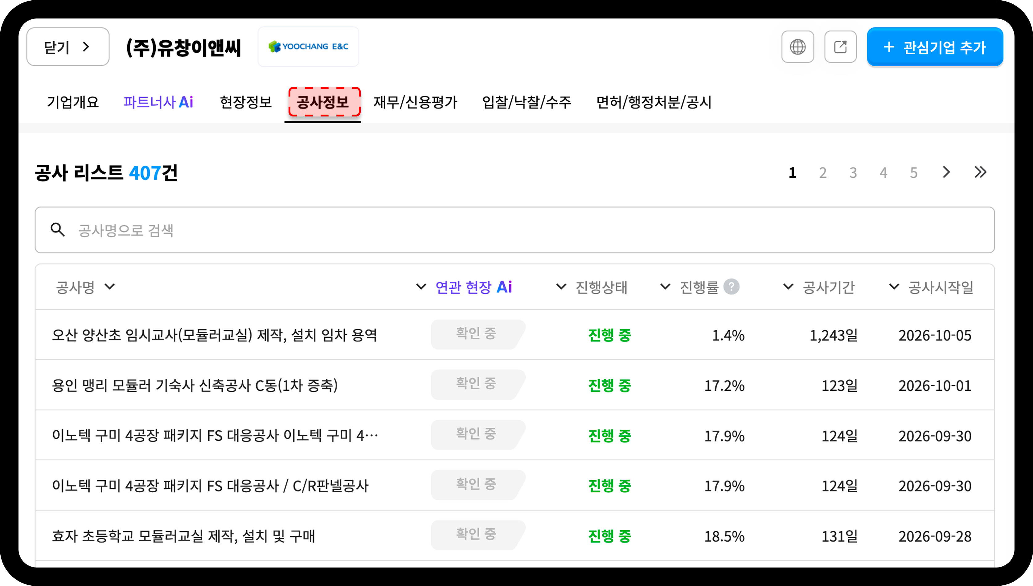 산업의역군 기업DB 유창이앤씨 공사정보 탭 모듈러교실 공사 이력