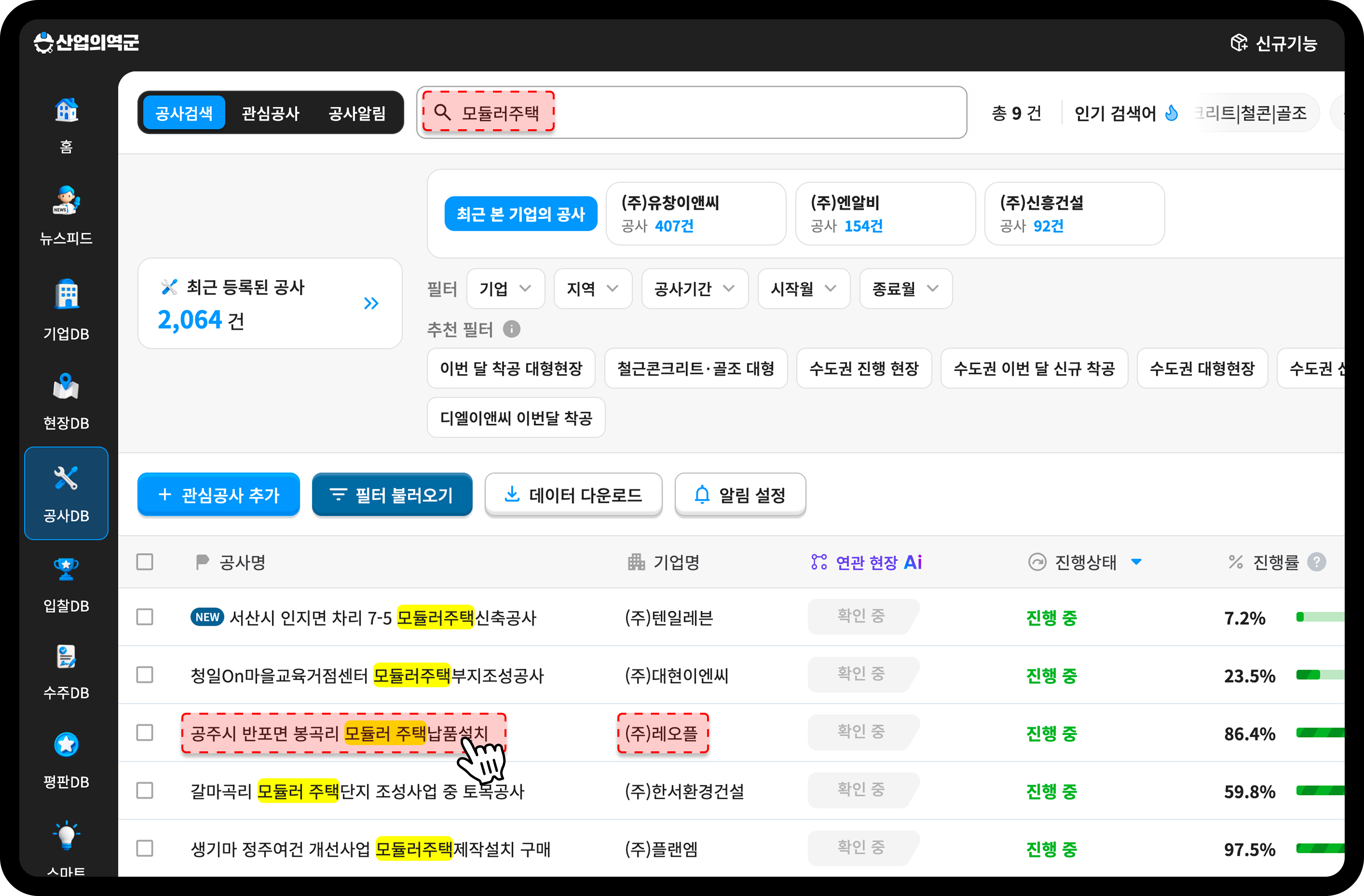 산업의역군 공사DB 모듈러주택 검색 결과 진행 중 공사 목록