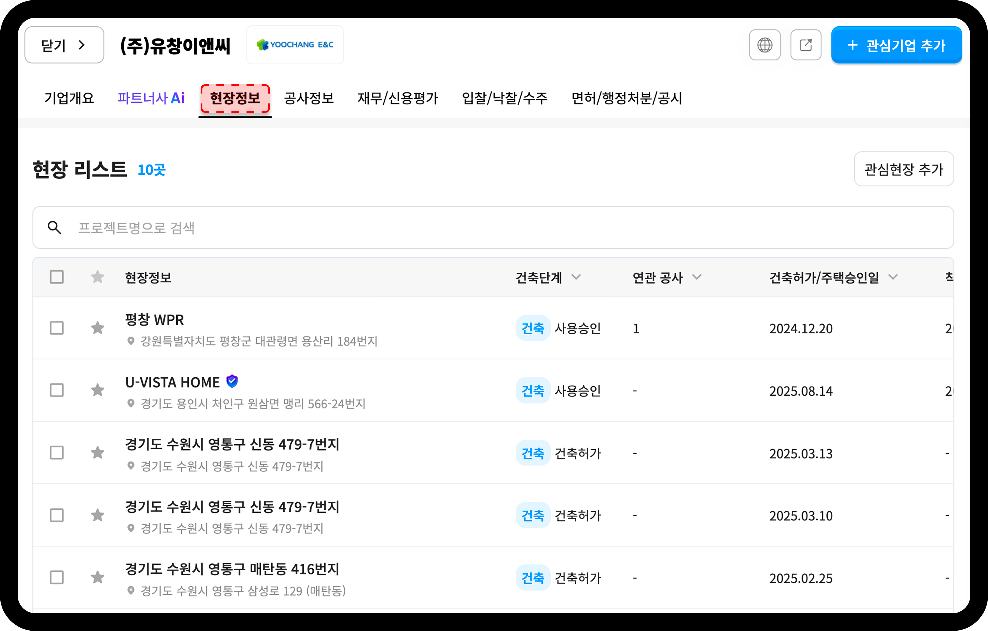 산업의역군 기업DB 유창이앤씨 현장정보 탭 원도급 현장 리스트
