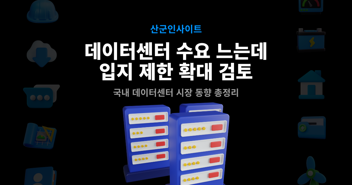 데이터센터 열풍에 바빠진 건설업계 최근 산업 동향 총정리 – 데이터센터 수요 증가와 입지 제한 확대 검토