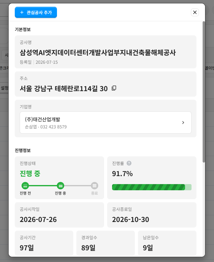 삼성역 AI 엣지 데이터센터 부지 내 건축물 해체공사 정보 – 태건산업개발 수행, 진행률 91.7%, 2026.07.26~2026.10.30 공사기간 97일
