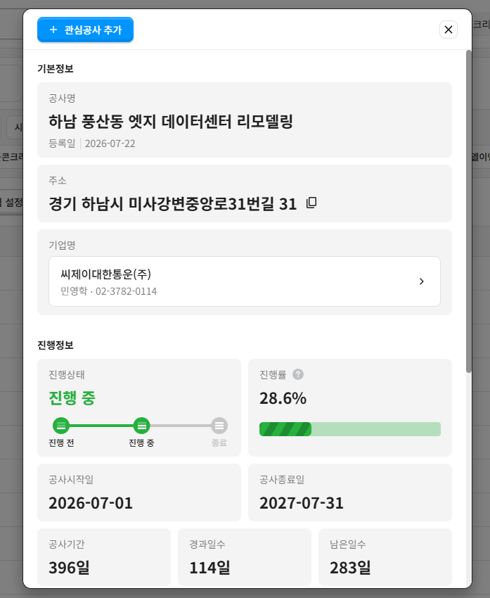 하남 풍산동 엣지 데이터센터 리모델링 공사정보 – CJ대한통운 시공, 진행률 28.6%, 2026.07.01~2027.07.31 공사기간 396일