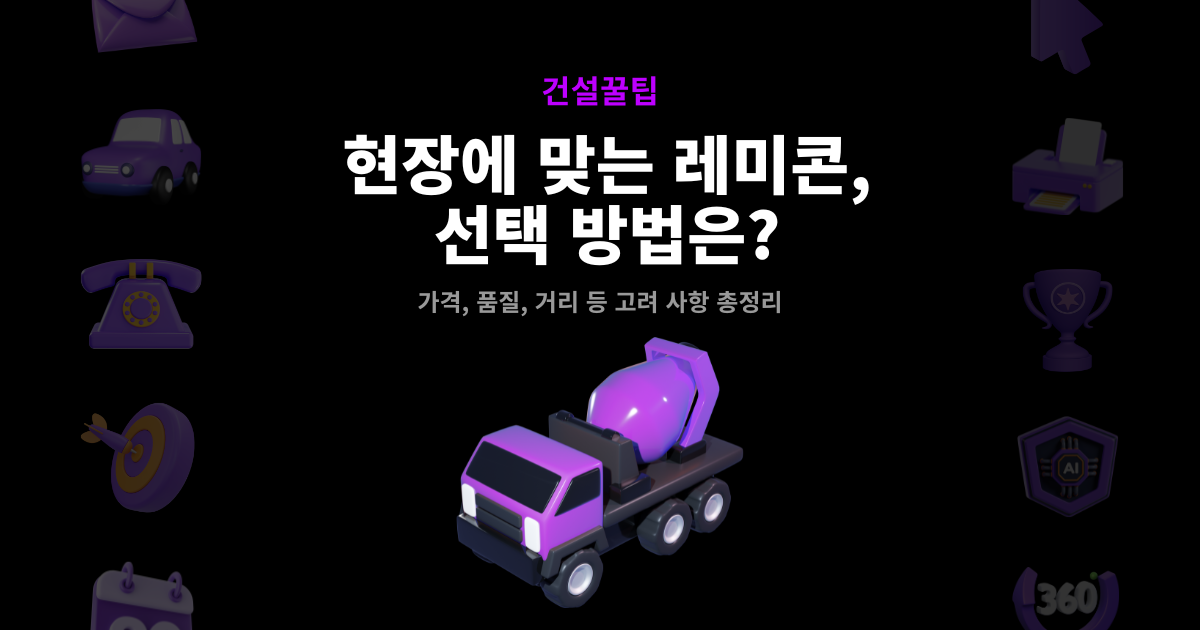 레미콘 썸네일