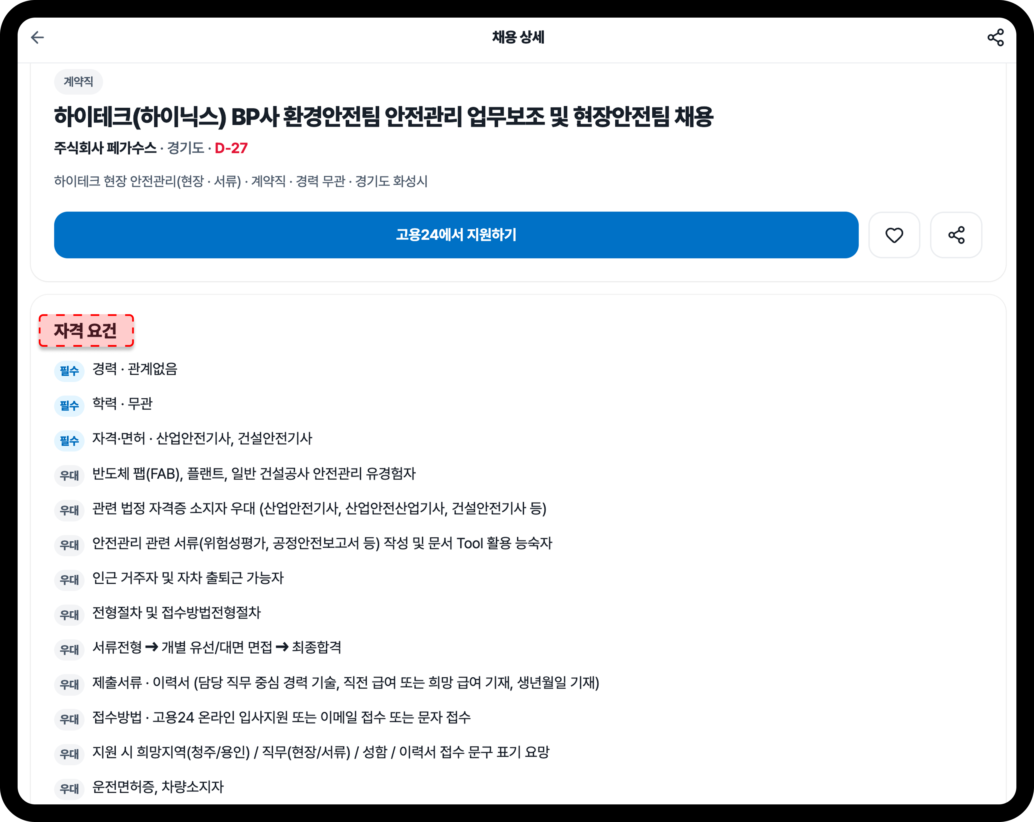 산군잡스 안전관리자 채용공고 상세 페이지의 자격 요건 항목