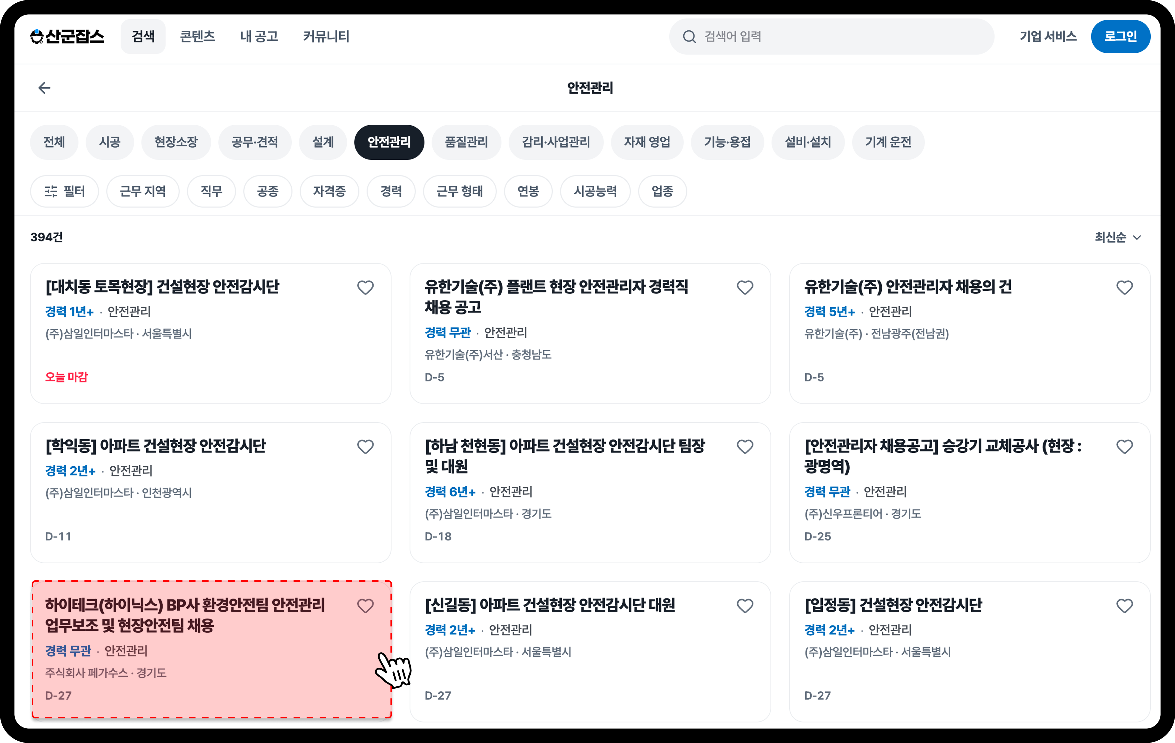 산군잡스 안전관리 직무 채용공고 목록 화면