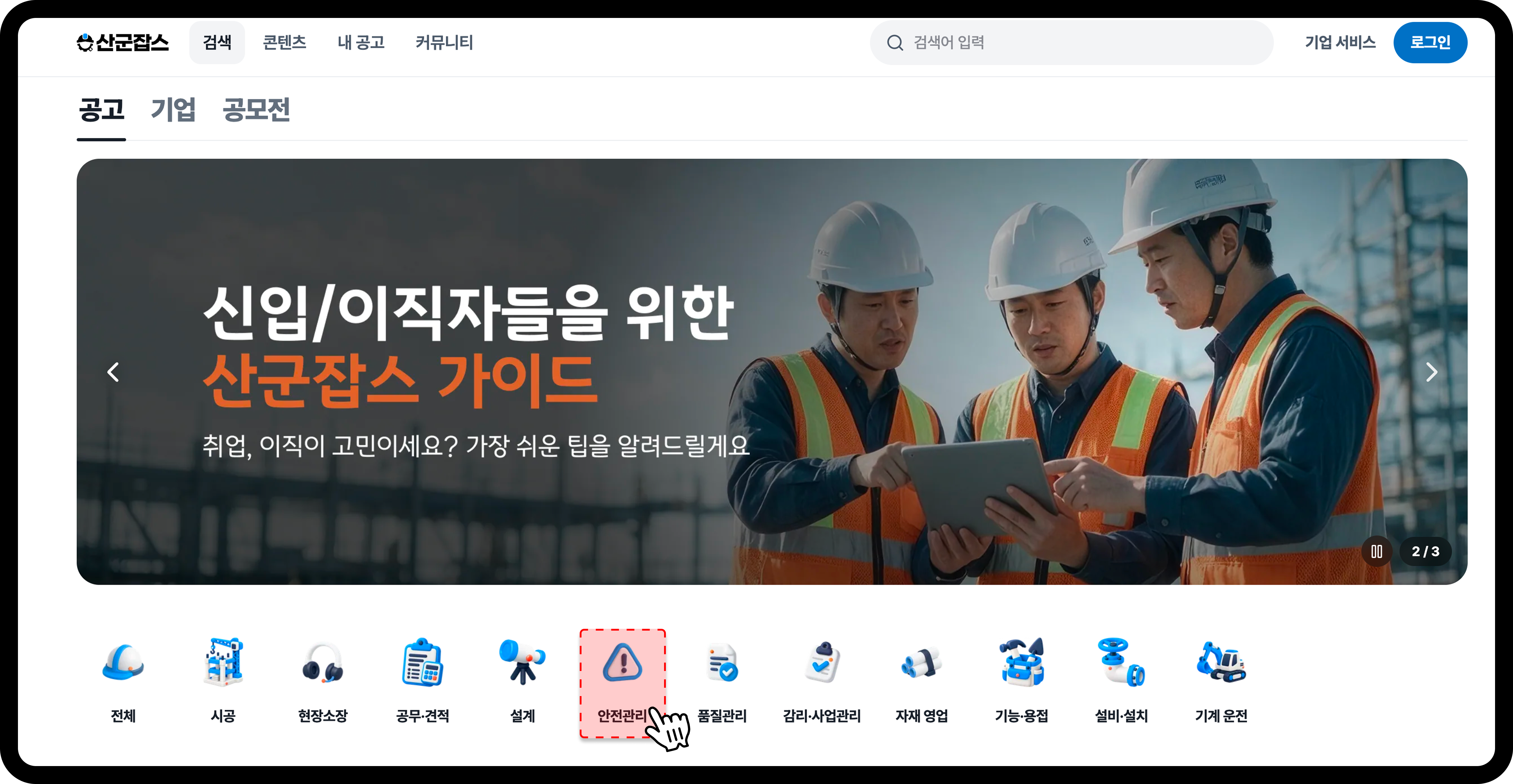산군잡스 메인 화면 직무 카테고리에서 안전관리를 선택하는 화면