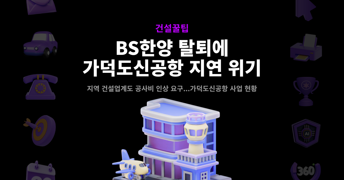 가덕도신공항 지연 위기 썸네일 – BS한양 탈퇴, 지역 건설업계 공사비 인상 요구
