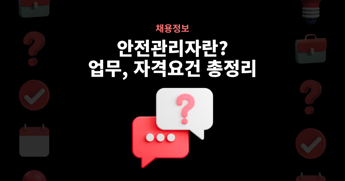 안전관리자란 업무와 자격요건 총정리 썸네일