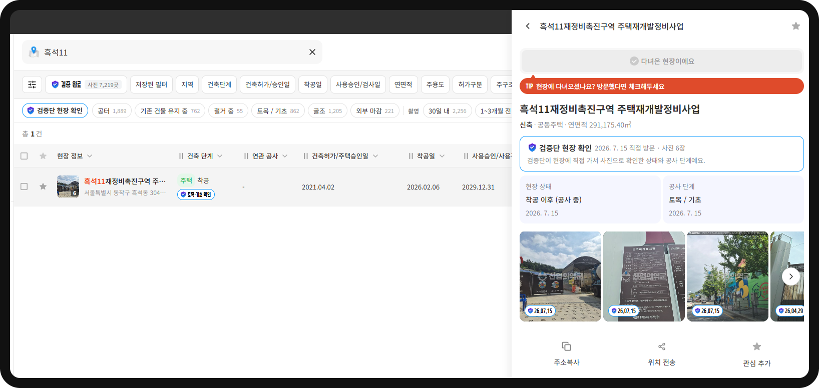 산업의역군 현장DB 흑석11구역 검색 결과 – 연면적 291,175.40㎡·착공 2026.02.06·토목/기초 단계 검증사진 6장