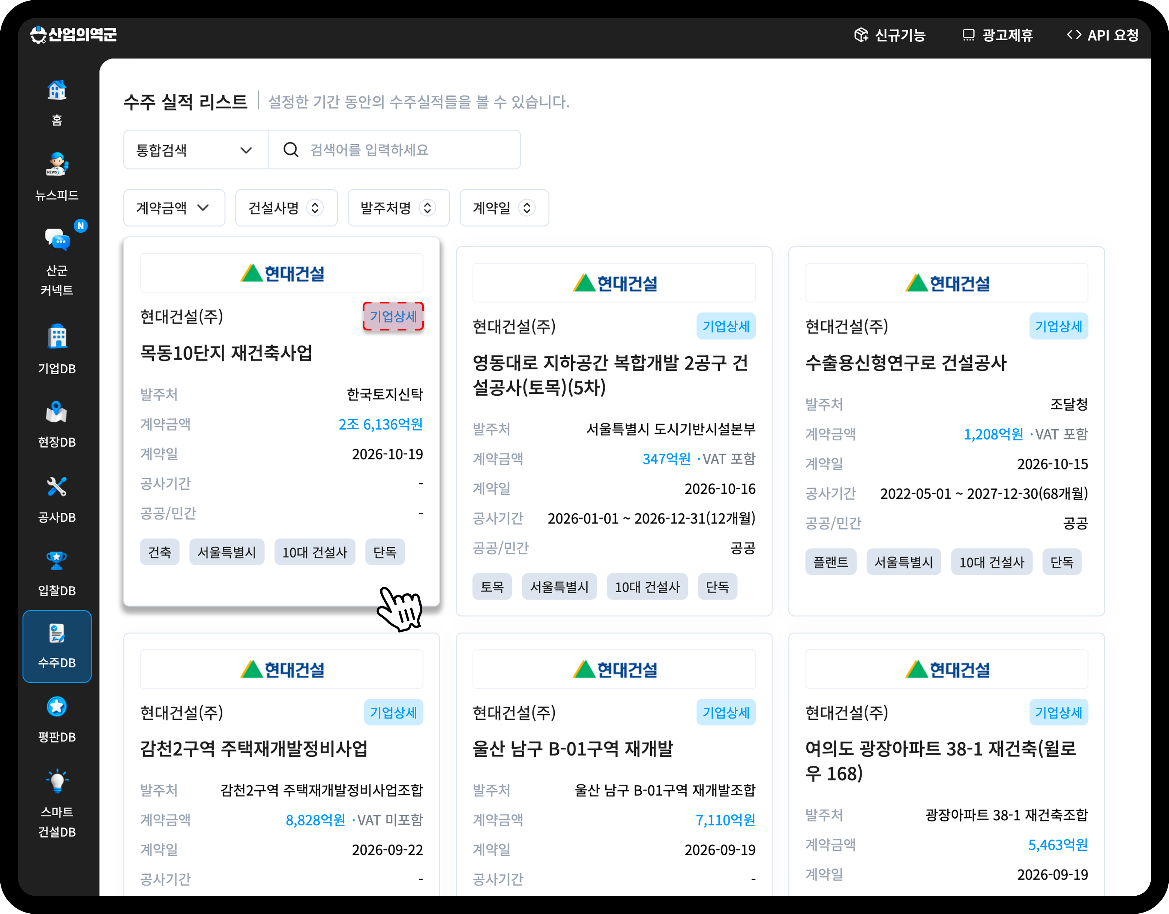 산업의역군 수주DB 현대건설 목동10단지 감천2구역 여의도 광장아파트 정비사업 수주 목록 화면