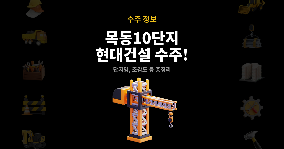목동10단지 재건축 디에이치 목동 에세르 현대건설 수주 썸네일