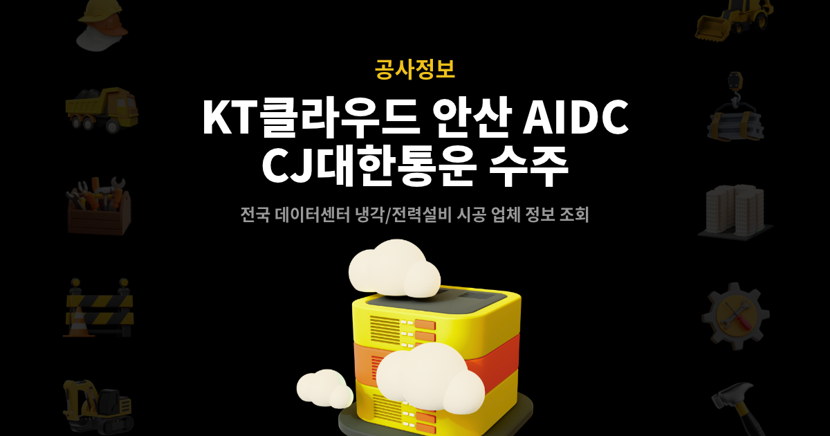 KT클라우드 안산 AI데이터센터 CJ대한통운 수주 – 전국 데이터센터 냉각·전력설비 시공 업체 정보 조회