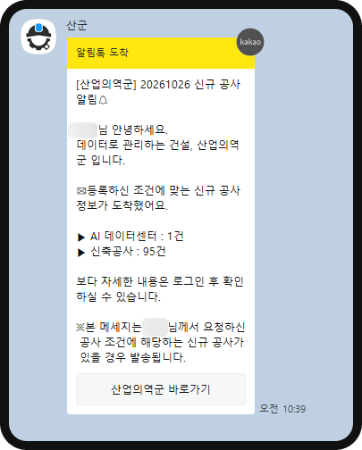 산업의역군 카카오 알림톡 신규 공사 알림 – AI 데이터센터 1건, 신축공사 95건