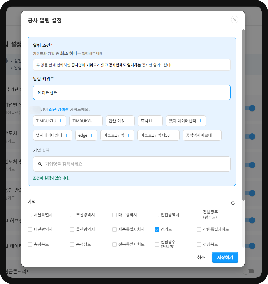 산업의역군 공사 알림 설정 – 키워드 '데이터센터', 지역 경기도 조건 설정