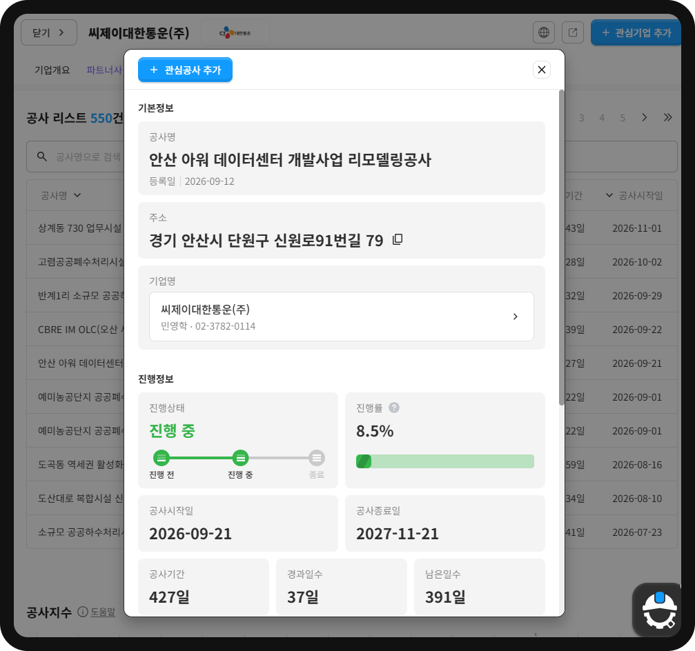 안산 아워 데이터센터 리모델링공사 상세 – 씨제이대한통운 시공, 진행률 8.5%, 공사기간 427일(2026-09-21~2027-11-21)