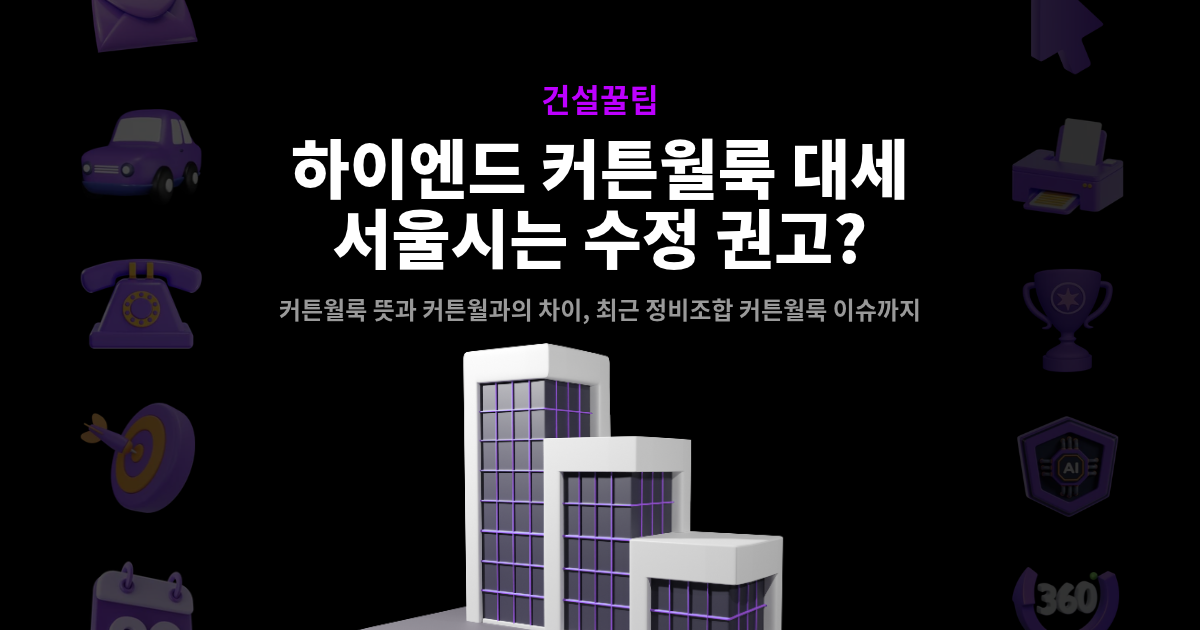 커튼월룩 선호 높은데, 서울시는 지양 권고? 커튼월룩 뜻과 최근 이슈 정리