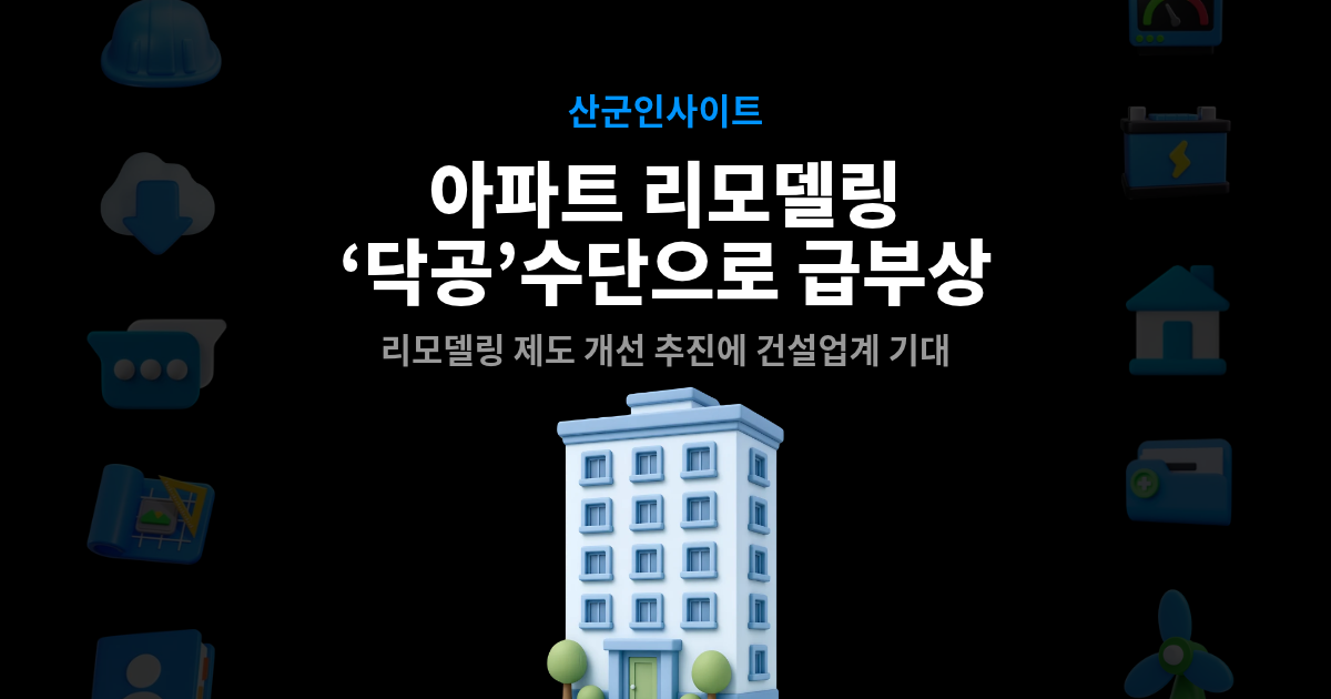 '닥공' 구원투수로 리모델링 등판? 규제 개선 시동 거는 정부