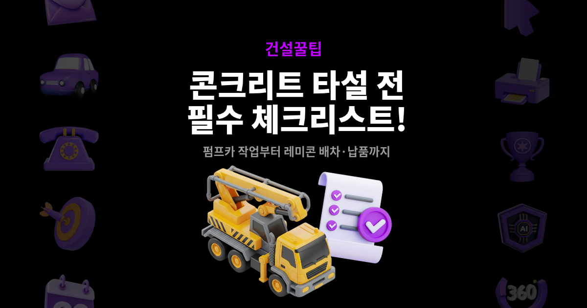 콘크리트 타설 전 필수 체크리스트