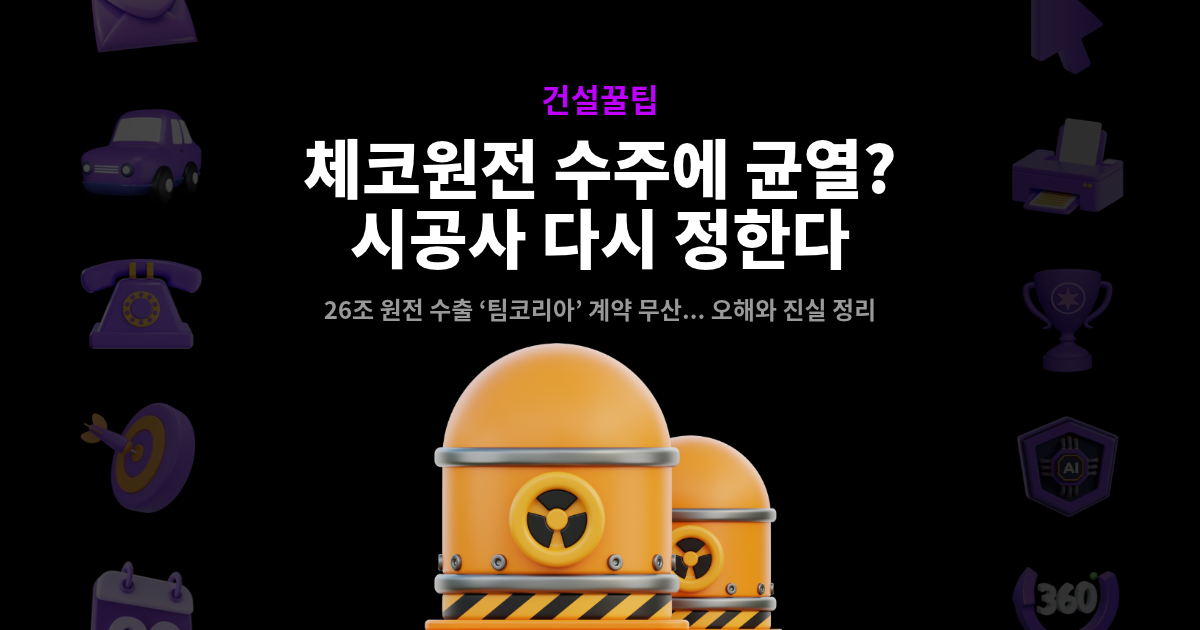 26조 체코 원전 삐그덕? 대우건설·두산에너빌 협상 종료, 오해와 진실