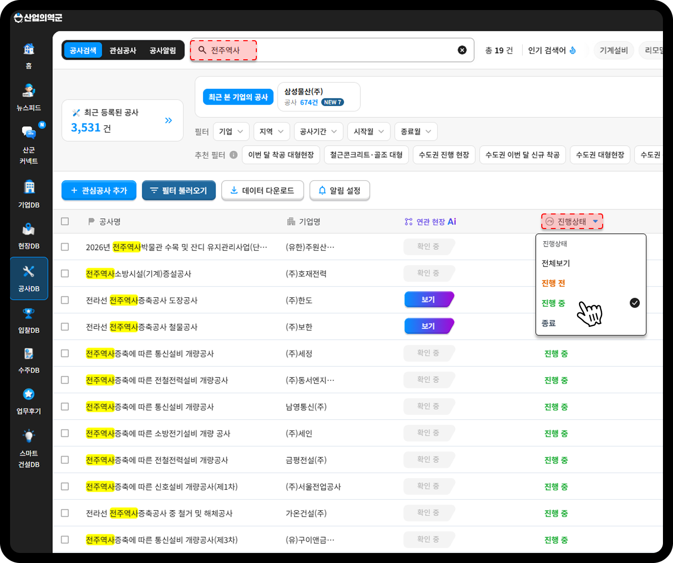 전주역 공사정보 찾기