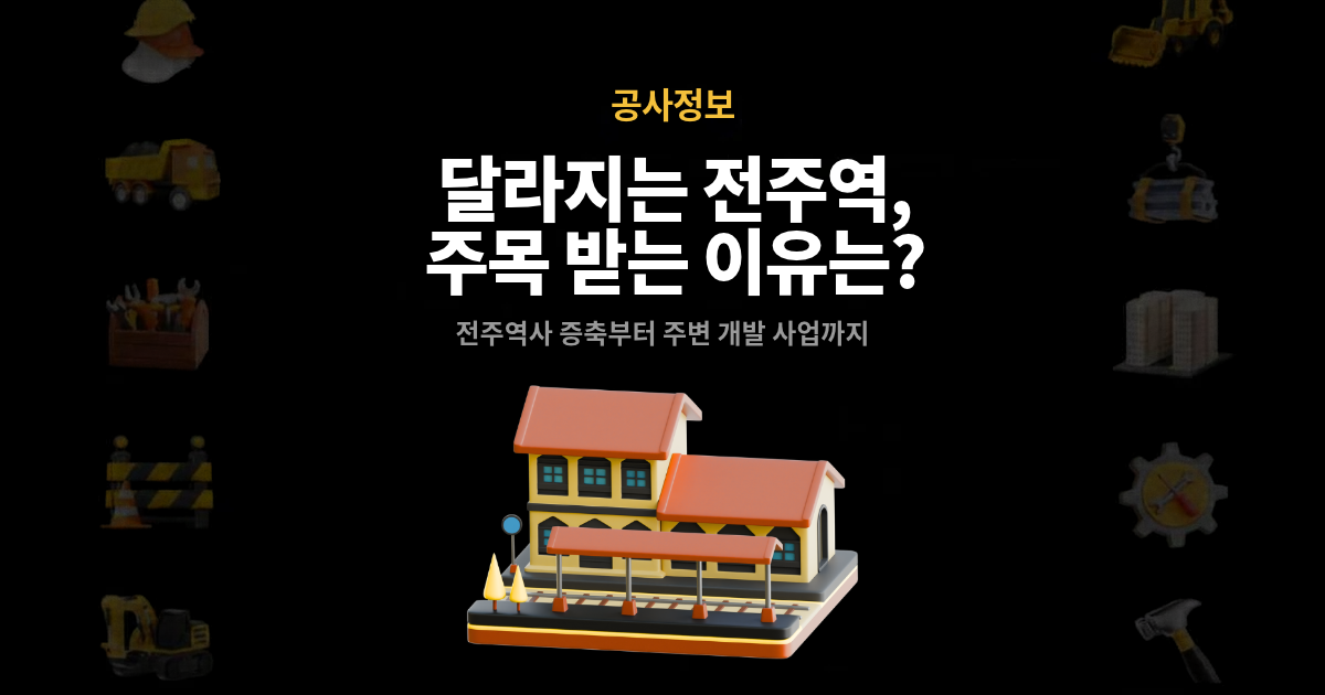 45년 만에 달라지는 전주역, 전라도 관광의 중심으로 주목 받는 이유는?